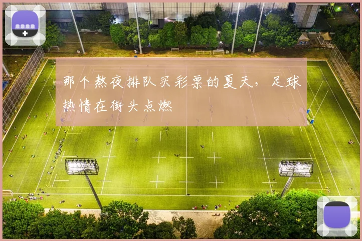 那个熬夜排队买彩票的夏天，足球热情在街头点燃