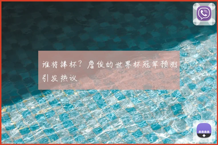 谁将捧杯?詹俊的世界杯冠军预测引发热议