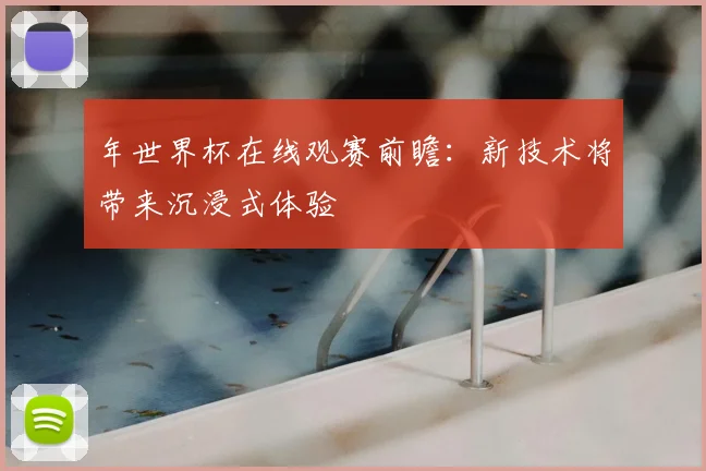 年世界杯在线观赛前瞻：新技术将带来沉浸式体验