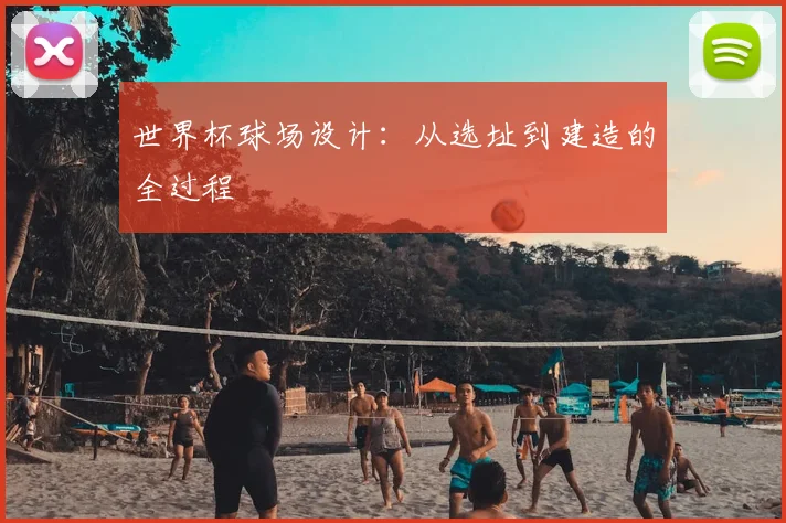 世界杯球场设计：从选址到建造的全过程