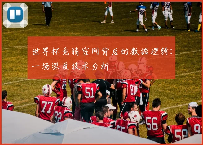 世界杯竞猜官网背后的数据逻辑:一场深度技术分析