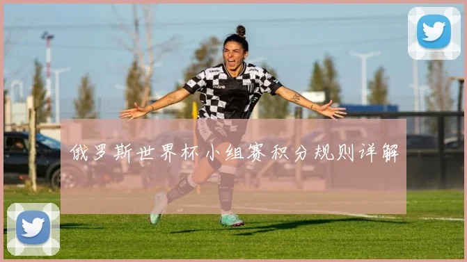 俄罗斯世界杯小组赛积分规则详解