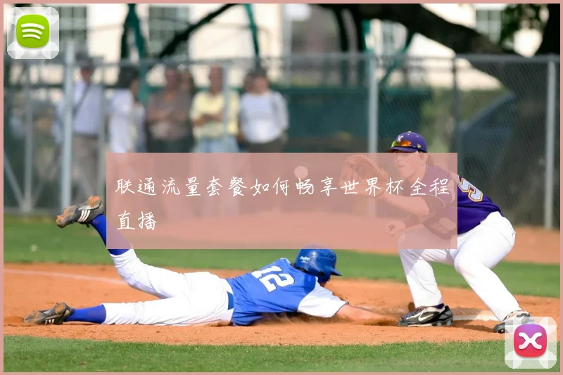 联通流量套餐如何畅享世界杯全程直播