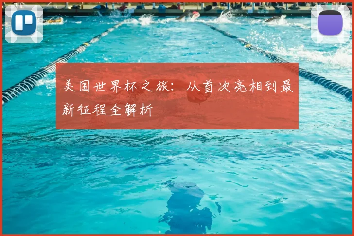 美国世界杯之旅：从首次亮相到最新征程全解析