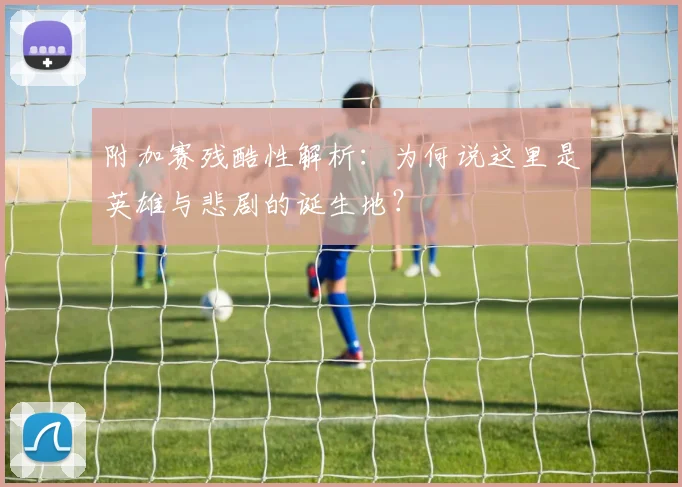 附加赛残酷性解析：为何说这里是英雄与悲剧的诞生地？