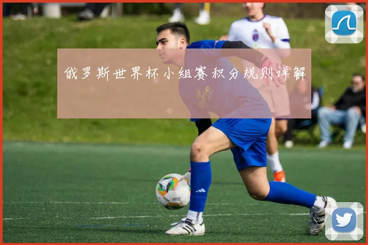 俄罗斯世界杯小组赛积分规则详解