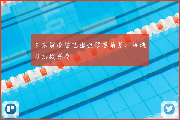 专家解读黎巴嫩世预赛前景：机遇与挑战并存