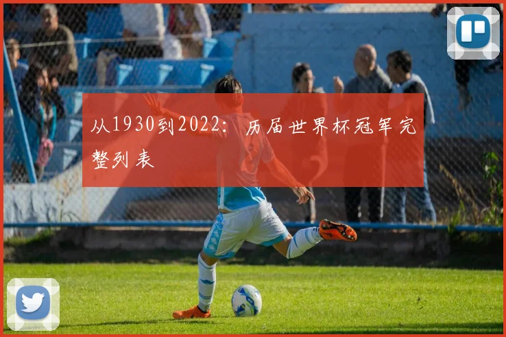 从1930到2022：历届世界杯冠军完整列表