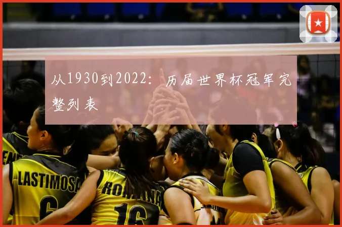 从1930到2022：历届世界杯冠军完整列表