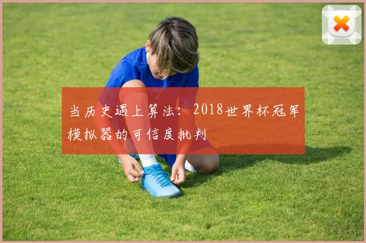 当历史遇上算法：2018世界杯冠军模拟器的可信度批判