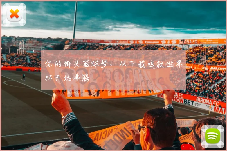你的街头篮球梦，从下载这款世界杯开始沸腾