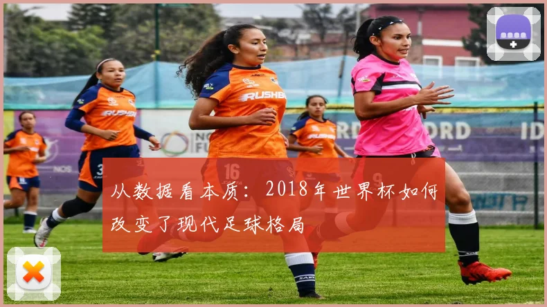 从数据看本质：2018年世界杯如何改变了现代足球格局