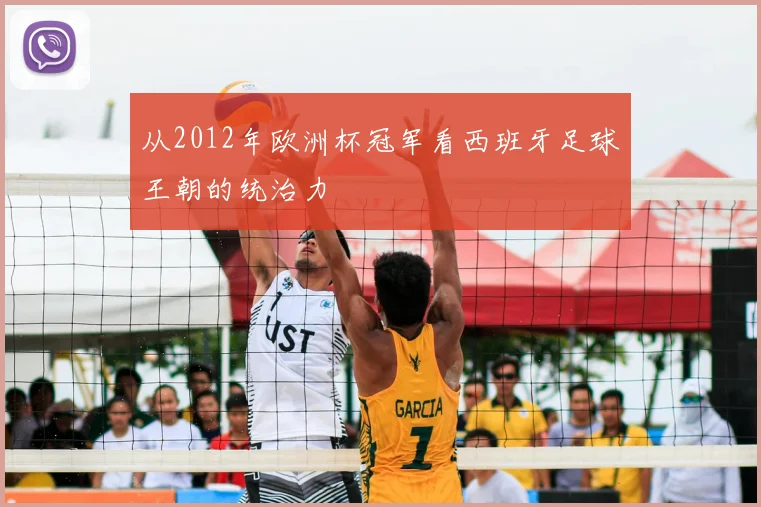 从2012年欧洲杯冠军看西班牙足球王朝的统治力