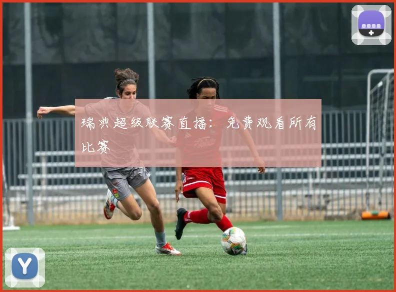 瑞典超级联赛直播：免费观看所有比赛