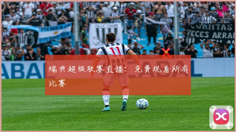 瑞典超级联赛直播：免费观看所有比赛