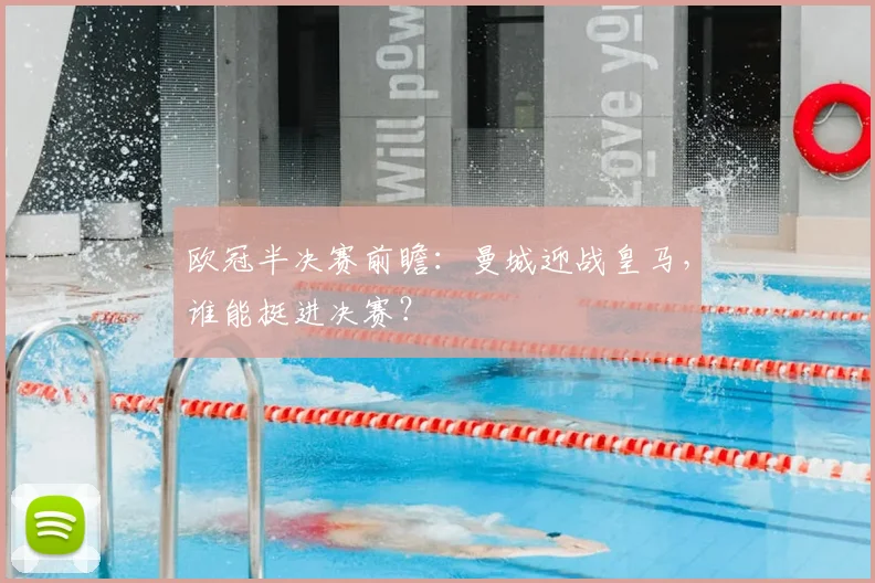 欧冠半决赛前瞻：曼城迎战皇马，谁能挺进决赛？
