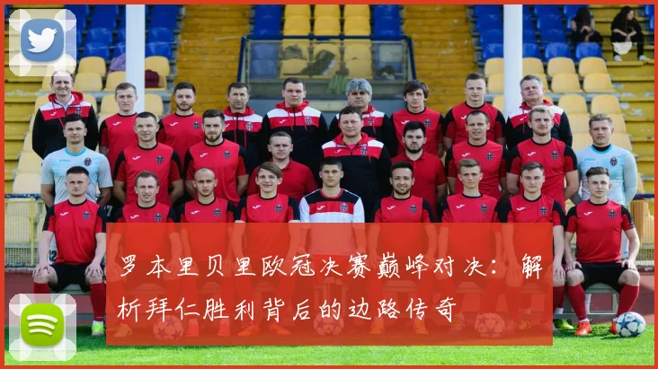 罗本里贝里欧冠决赛巅峰对决:解析拜仁胜利背后的边路传奇