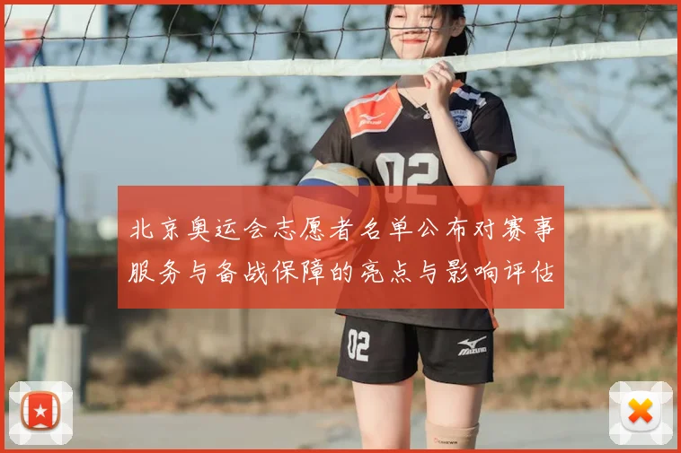 北京奥运会志愿者名单公布对赛事服务与备战保障的亮点与影响评估