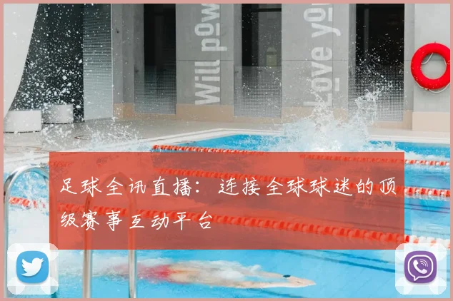 足球全讯直播:连接全球球迷的顶级赛事互动平台