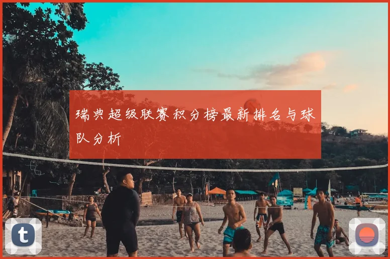 瑞典超级联赛积分榜最新排名与球队分析