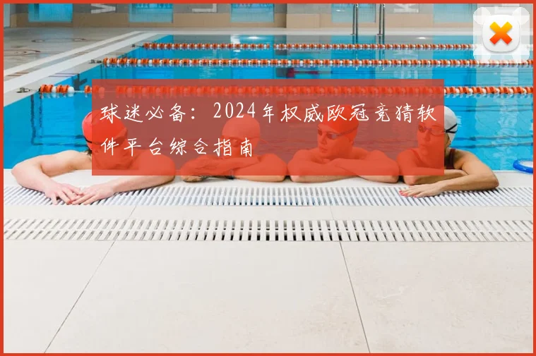 球迷必备：2024年权威欧冠竞猜软件平台综合指南
