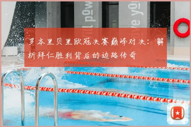 罗本里贝里欧冠决赛巅峰对决:解析拜仁胜利背后的边路传奇
