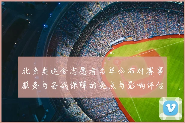 北京奥运会志愿者名单公布对赛事服务与备战保障的亮点与影响评估