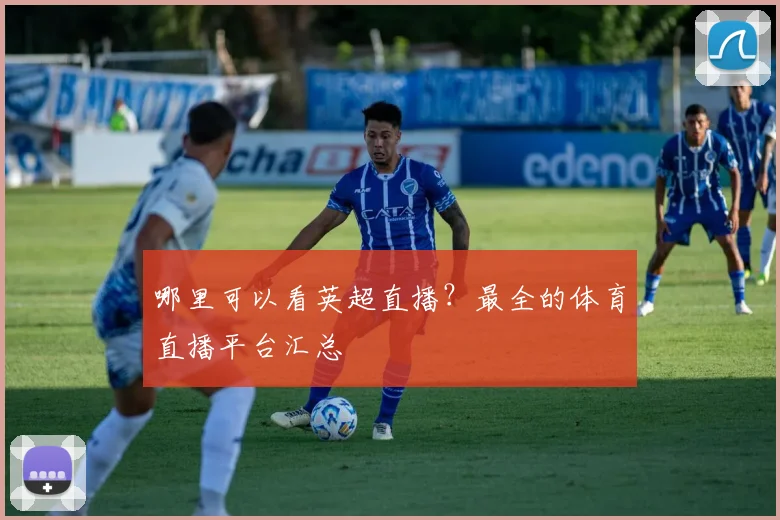哪里可以看英超直播？最全的体育直播平台汇总
