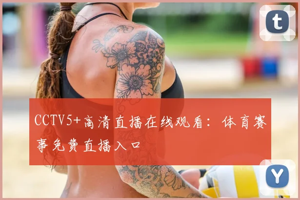 CCTV5+高清直播在线观看：体育赛事免费直播入口