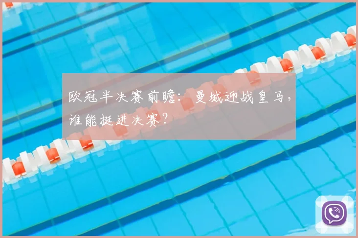 欧冠半决赛前瞻：曼城迎战皇马，谁能挺进决赛？