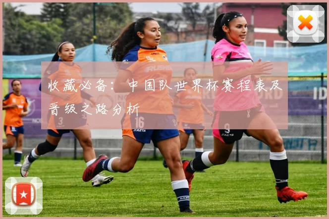 收藏必备：中国队世界杯赛程表及晋级之路分析